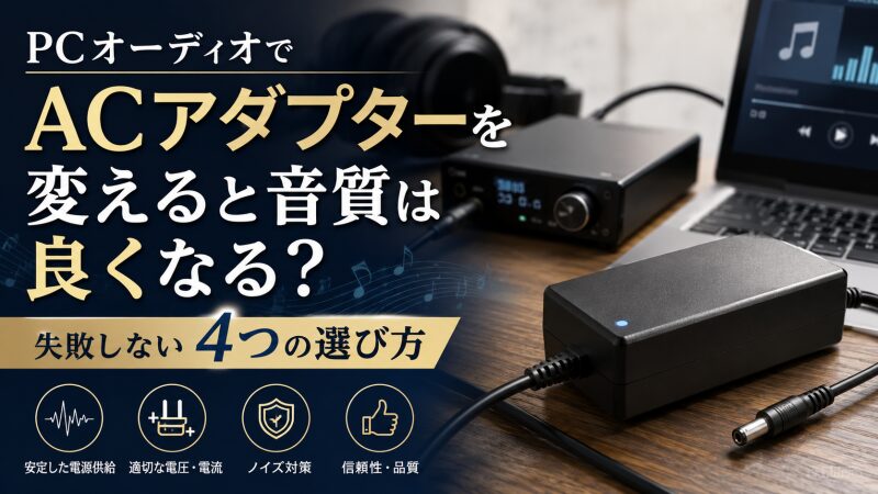 PCオーディオ ACアダプター