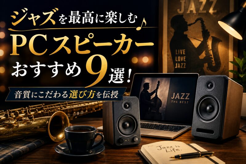 パソコン スピーカー ジャズ