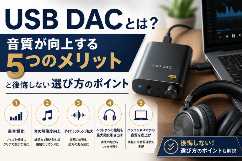 USB DACとは