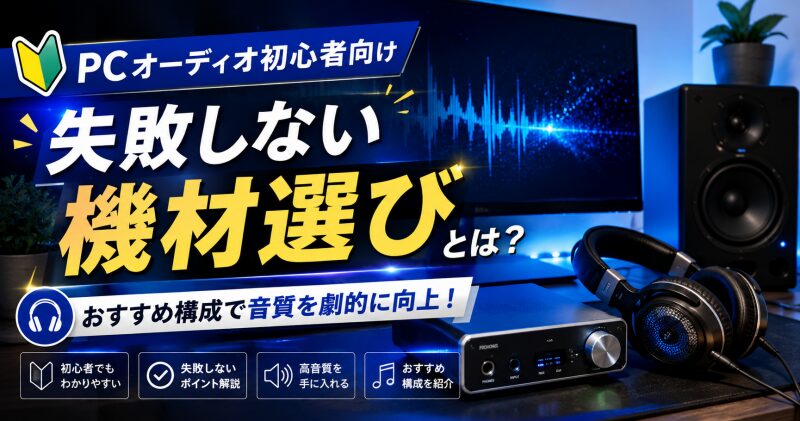 PCオーディオ 初心者 おすすめ