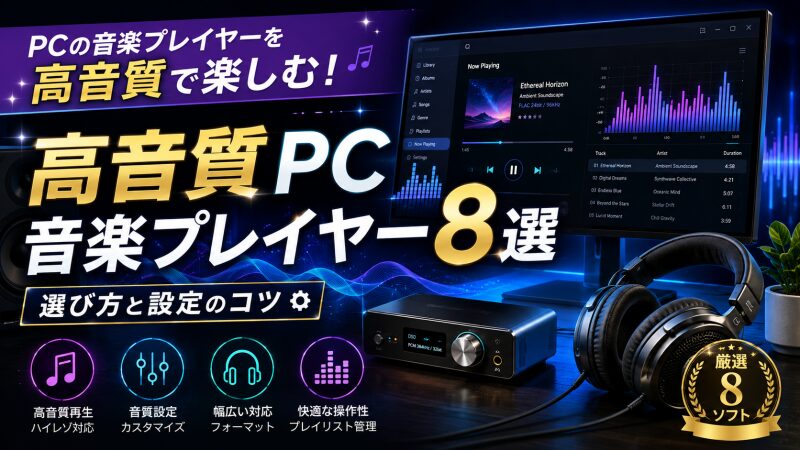 PCオーディオ 音楽プレイヤー