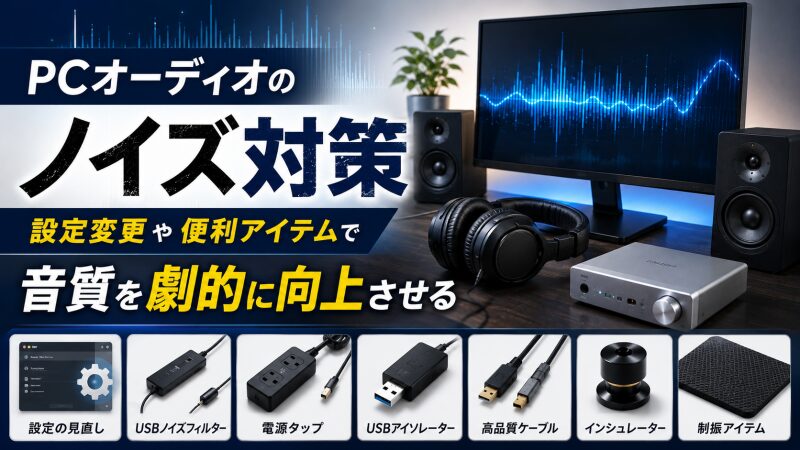 PCオーディオ ノイズ対策