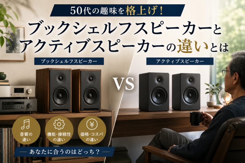 ブックシェルフスピーカー　アクティブスピーカー　違い