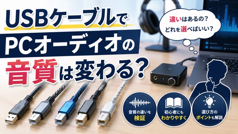 PCオーディオ USBケーブル