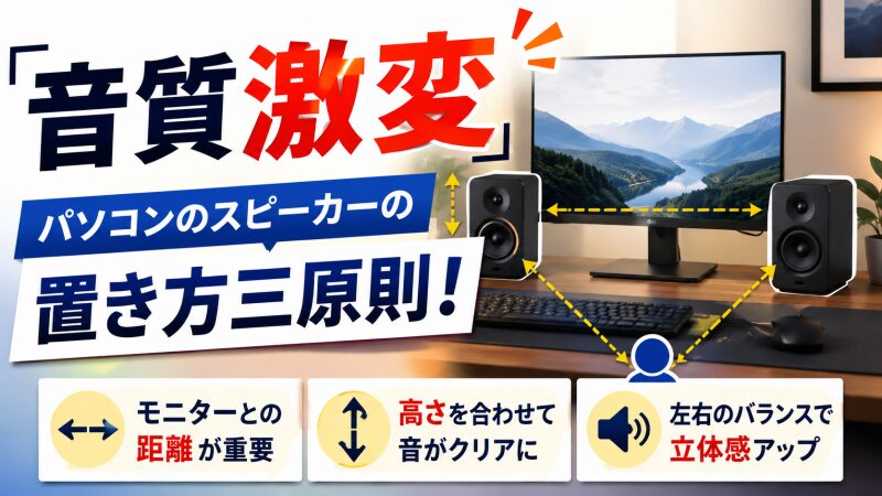 パソコン スピーカー 置き方