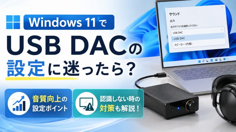 windows11 usb dac 設定