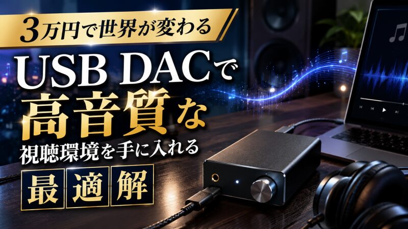 USB DAC 高音質