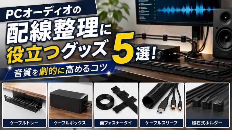 PCオーディオ 配線 整理