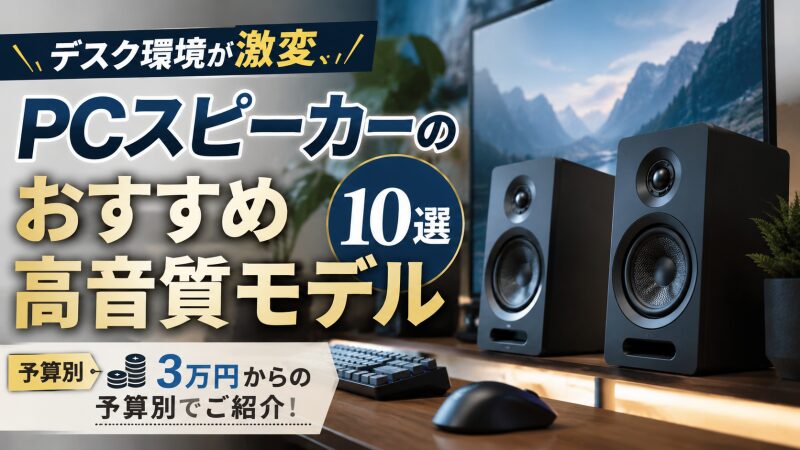 PCスピーカー おすすめ 高音質