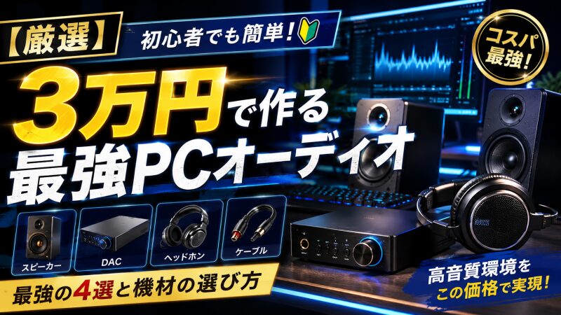 PCオーディオ 構成 3万円