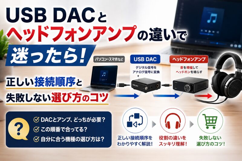 USB DAC ヘッドフォンアンプ 違い