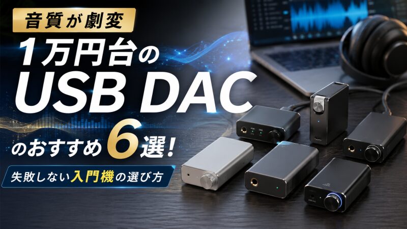 USB DAC おすすめ