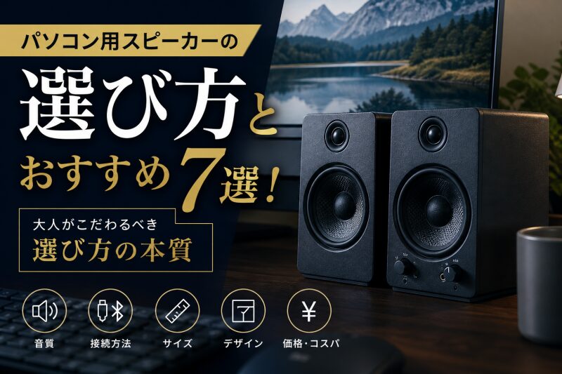 パソコン　スピーカー　選び方